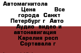 Автомагнитола sony cdx-m700R › Цена ­ 500 - Все города, Санкт-Петербург г. Авто » Аудио, видео и автонавигация   . Карелия респ.,Сортавала г.